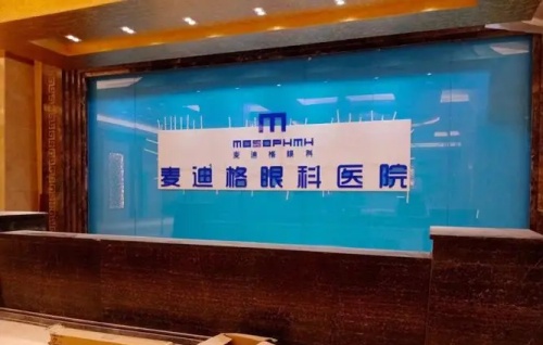 成都麥迪格眼科